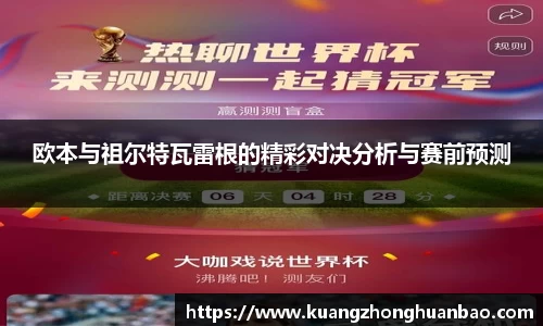 欧本与祖尔特瓦雷根的精彩对决分析与赛前预测