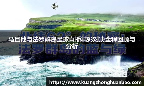 马耳他与法罗群岛足球直播精彩对决全程回顾与分析