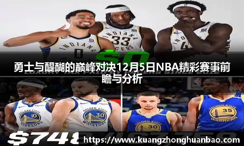 勇士与醍醐的巅峰对决12月5日NBA精彩赛事前瞻与分析
